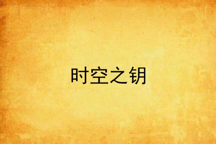 時空之鑰(網路小說)