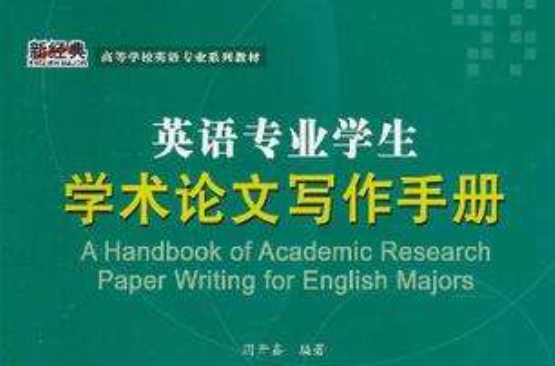 英語專業學生學術論文寫作手冊