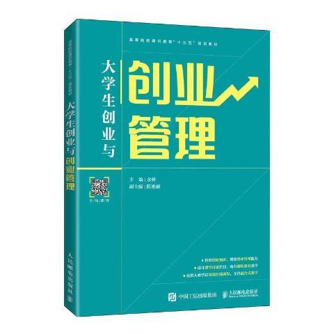 大學生創業與創業管理