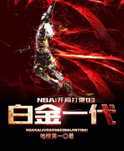 NBA：開局打爆03白金一代