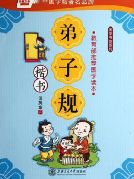 弟子規（楷書）