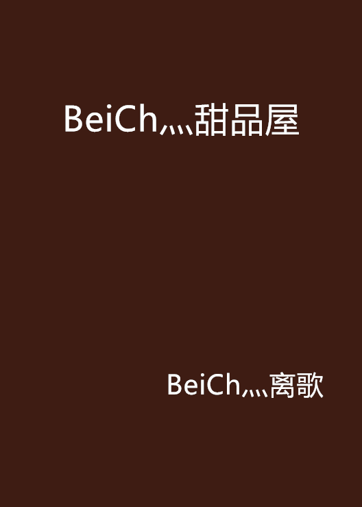 BeiCh灬甜品屋