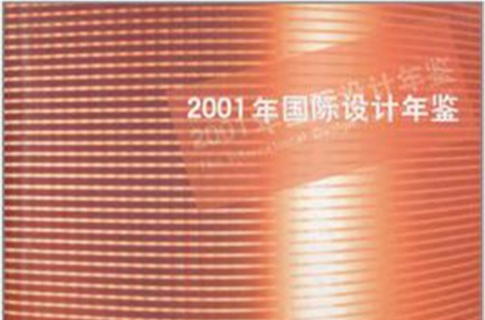 2001年國際設計年鑑