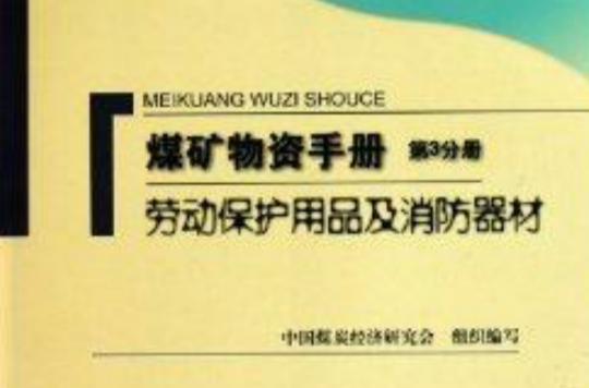 煤礦物質手冊：勞動保護用品及消防器材