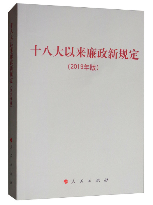 十八大以來廉政新規定（2019年版）