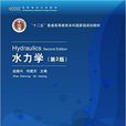 水力學(2010年清華大學出版社出版書籍)