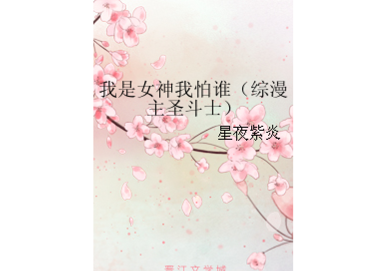 我是女神我怕誰（綜漫主聖鬥士）