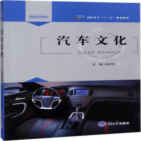 汽車文化(2017年重慶大學出版社出版的圖書)