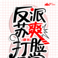 反派洗白有點難[穿書]