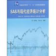 SAS與現代經濟統計分析