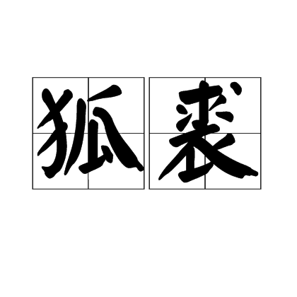 狐裘