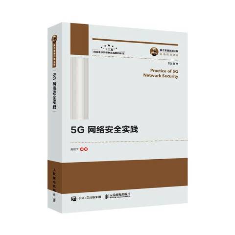 5G網路安全實踐