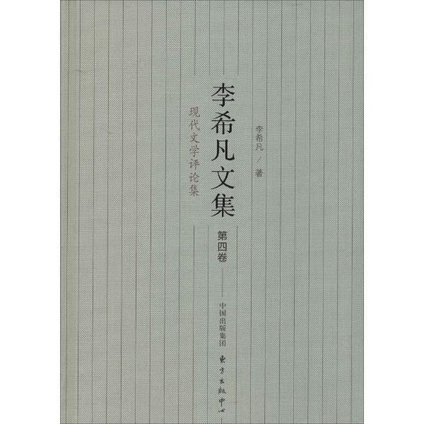 李希凡文集（第四卷）——現代文學評論集