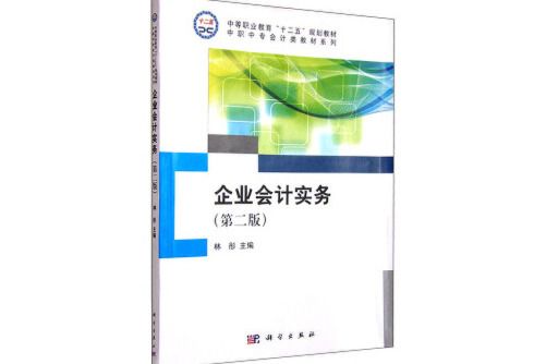 企業會計實務（第二版）(2018年科學出版社出版的圖書)