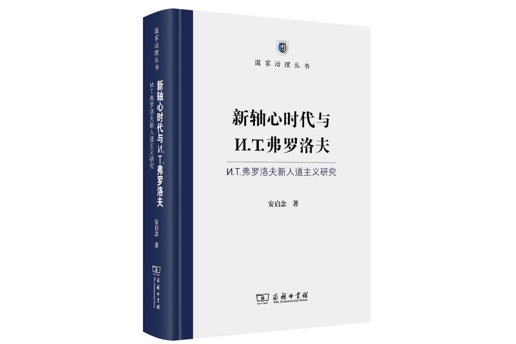 新軸心時代與И.T.弗羅洛夫：И.T.弗羅洛夫新人道主義研究