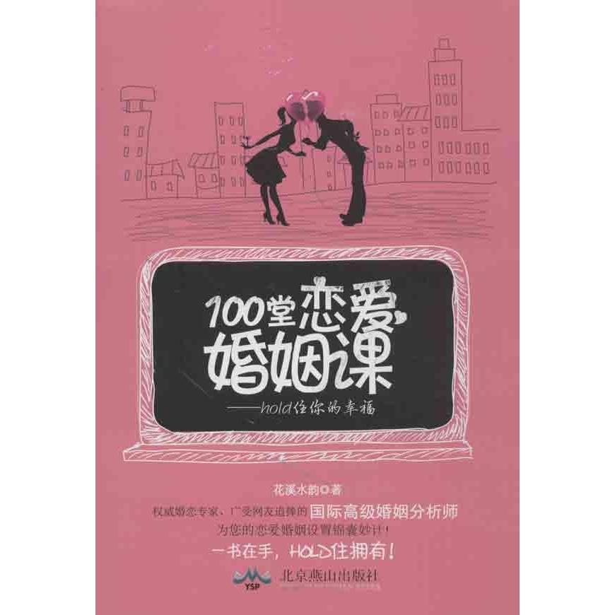 100堂戀愛婚姻課：Hold住你的幸福