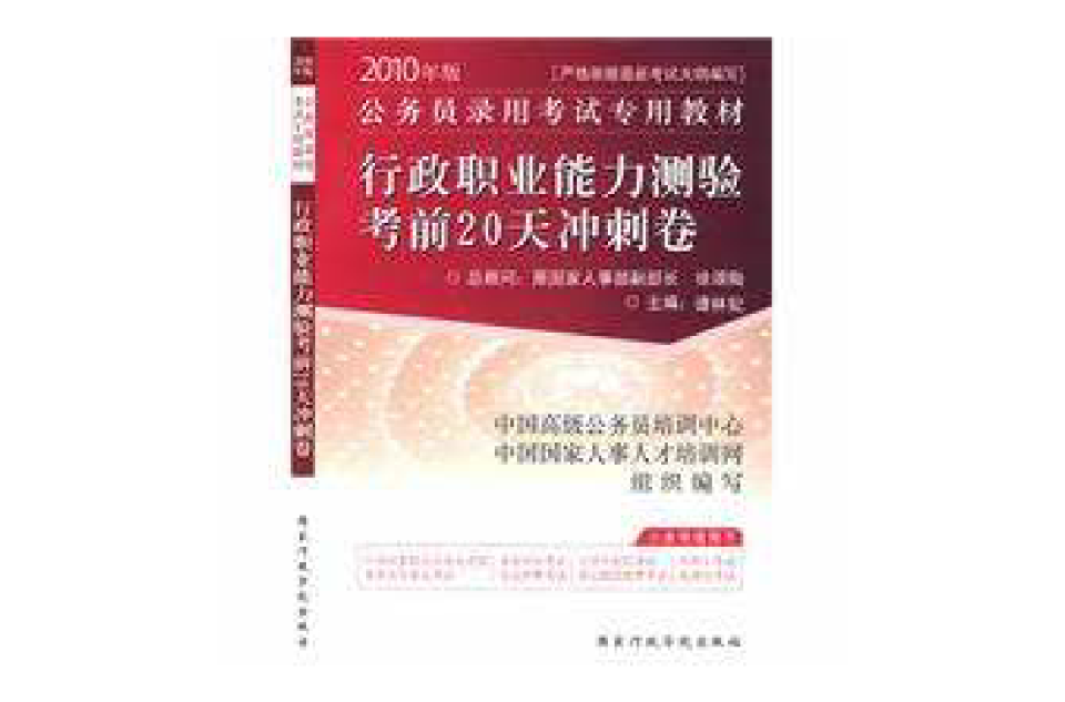 2010年新大綱行政職業能力測驗考前20天衝刺卷