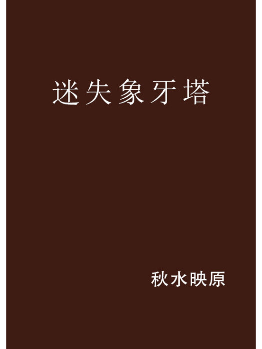 迷失象牙塔(秋水映原創作的網路小說)