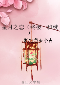 星月之戀（終極一班續）