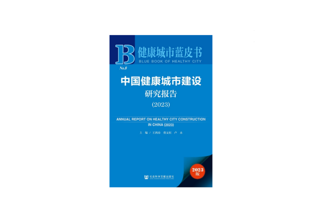 中國健康城市建設研究報告(2023)