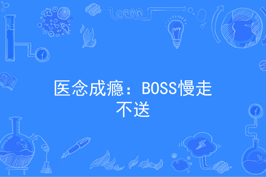 醫念成癮：BOSS慢走不送