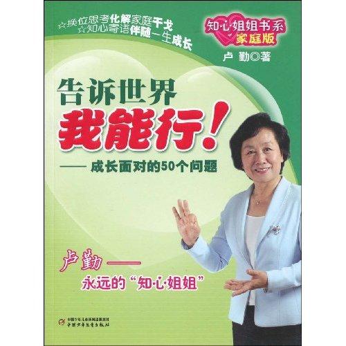 告訴世界我能行(2009年中國少年兒童出版社出版圖書)