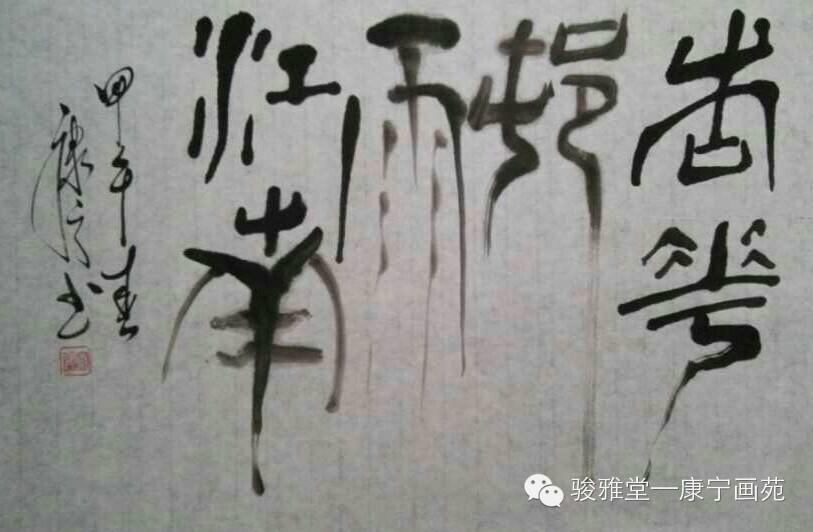 康寧書法作品