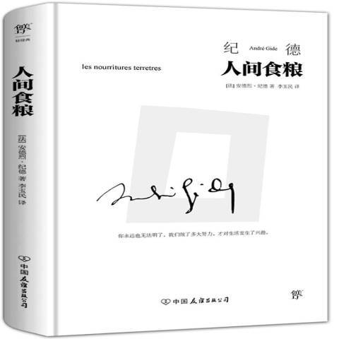 人間食糧(2021年中國友誼出版公司出版的圖書)