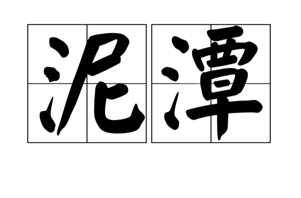 泥潭(詞語釋義)