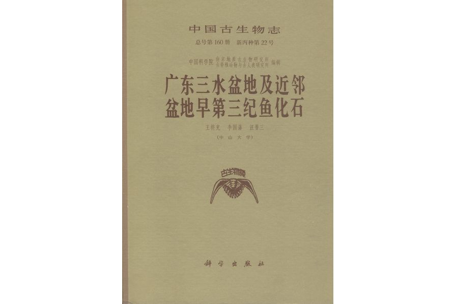 廣東三水盆地及近鄰盆地早第三紀魚化石