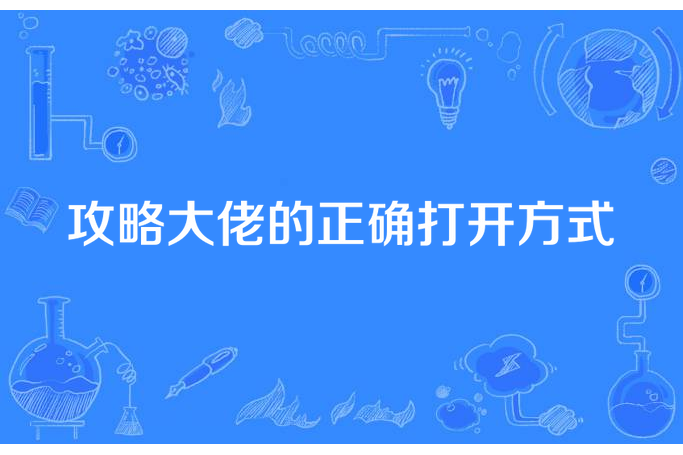 攻略大佬的正確打開方式