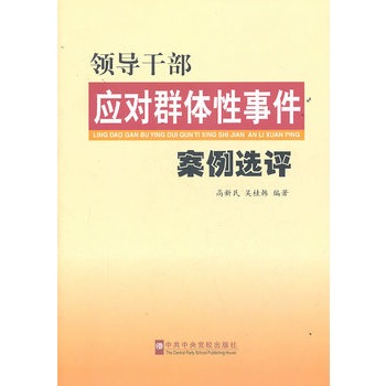 領導幹部應對群體性事件案例評選