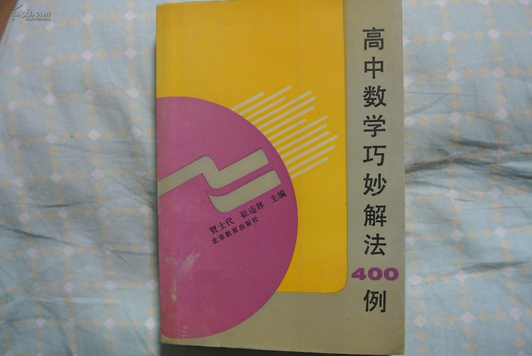 高中數學巧妙解法400例