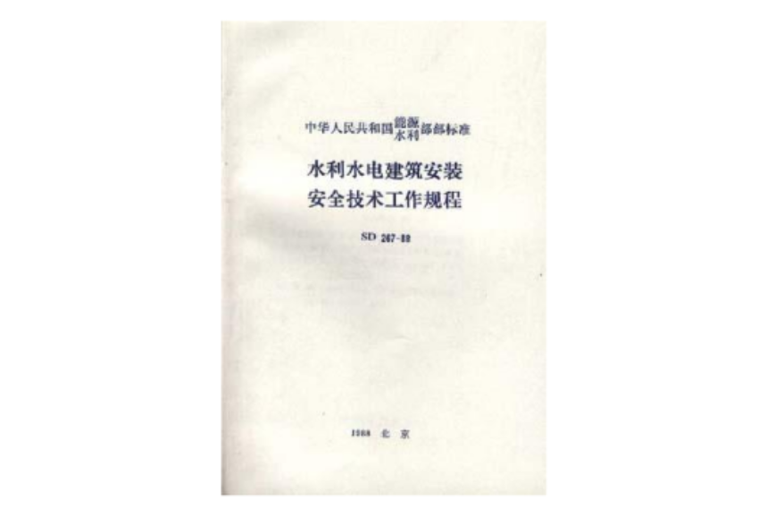 水利水電建築安裝安全技術工作規程