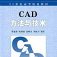 CAD方法與技術