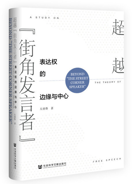 超越“街角發言者”：表達權的邊緣與中心