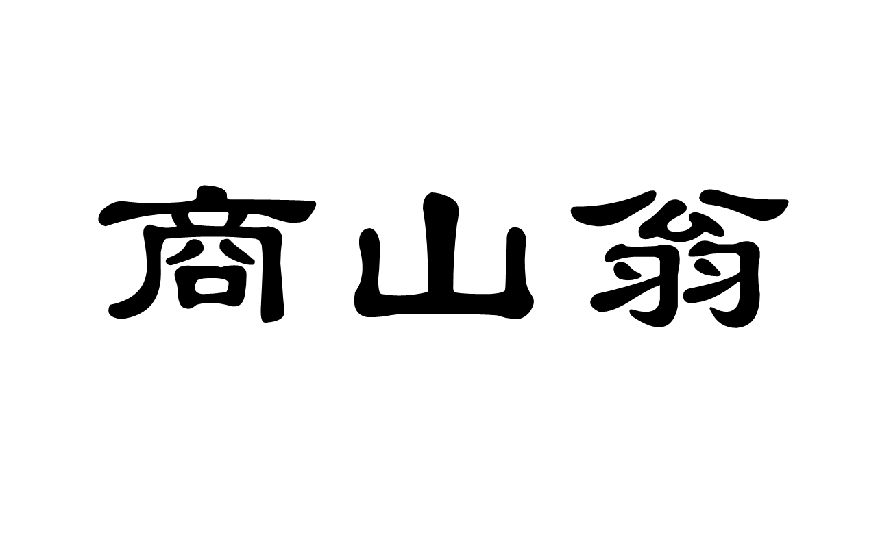 商山翁