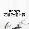 tfboys之意外遇上愛