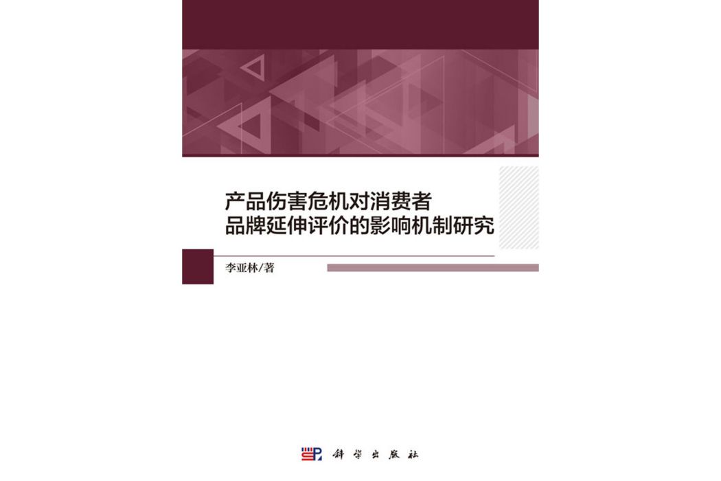 產品傷害危機對消費者品牌延伸評價的影響機制研究