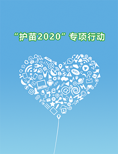 護苗2020