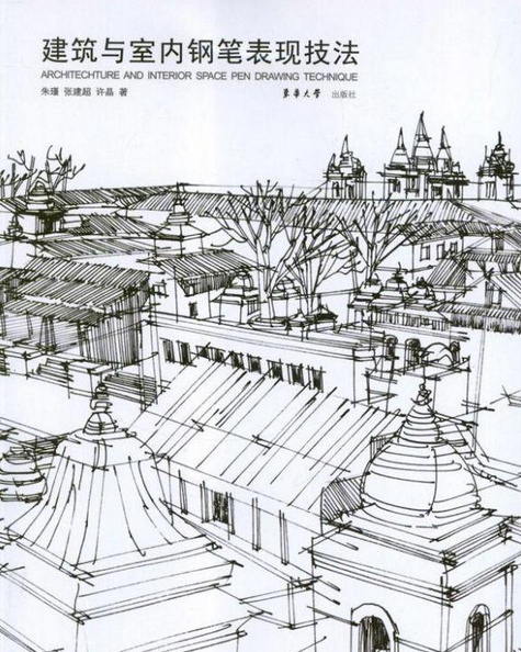 建築與室內鋼筆表現技法