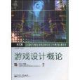 遊戲設計概論(電子工業出版社2010年出版圖書)