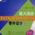 深入淺出pro/ENGINEERWildfire3.0零件設計（上）