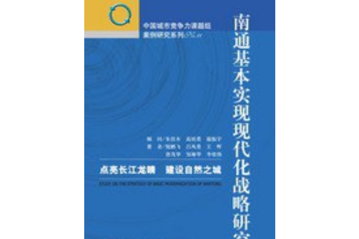 南通基本實現現代化戰略研究：點亮長江龍睛建設自然之城