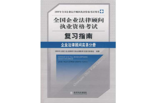 企業法律顧問實務分冊