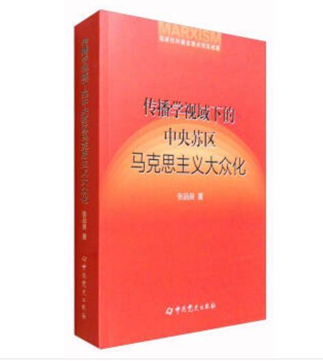 傳播學視域下的中央蘇區馬克思主義大眾化