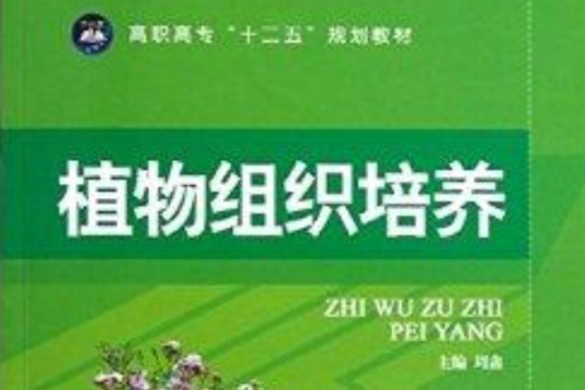 高職高專十二五規劃教材：植物組織培養