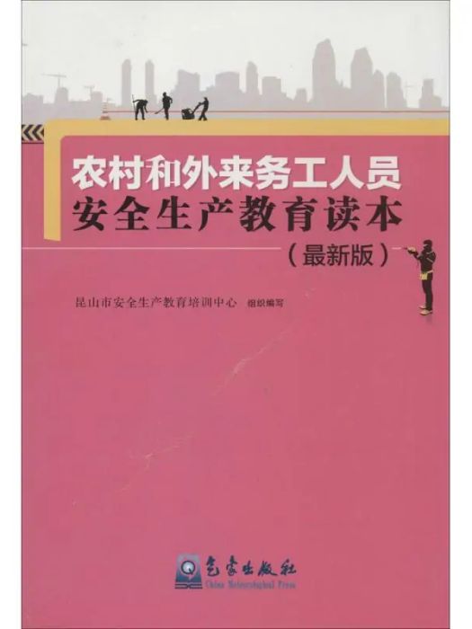 農村和外來務工人員安全生產教育讀本(2014年氣象出版社出版的圖書)