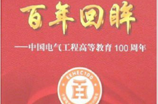 百年回眸：中國電氣工程高等教育100周年