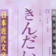 日本近代文學(2006年南開大學出版社出版的圖書)